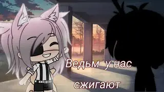 Клип"Ведьм у нас сжигают"