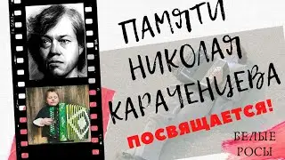 Караченцеву Николаю посвящается - 