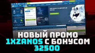 1XBET ПРОМОКОД на сегодня. 1XBET . ПРОМОКОД 1ХБЕТ на бонус 32500. Лучший промокод 1xBet - 1XZANOS