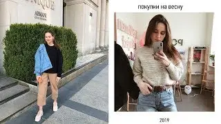 ПОКУПКИ ОДЕЖДЫ И ТРЕНДЫ 2019 | 3 образа на весну