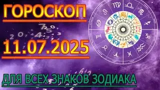 Урааа, ГОРОСКОП НА ЗАВТРА : ГОРОСКОП НА11 ИЮЛЯ 2025 ГОДА. ДЛЯ ВСЕХ ЗНАКОВ ЗОДИАКА.