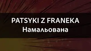 PATSYKI Z FRANEKA - Намальована | Караоке