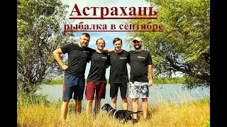 Рыбалка в Астрахани в сентябре