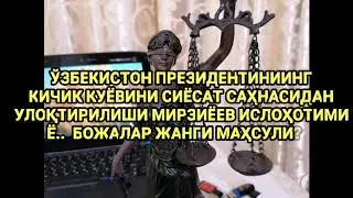ЎЗБЕКИСТОН ПРЕЗИДЕНТИНИИНГ  КИЧИК КУЁВИНИ СИЁСАТ САҲНАСИДАН  УЛОҚТИРИЛИШИ МИРЗИЁЕВ ИСЛОҲОТИМИ  Ё..