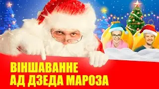 Новогоднее обращение К БЕЛАРУСАМ Деда Мороза! Вот каким будет 2024 год для Беларуси