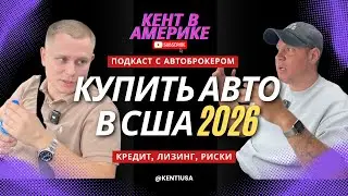 Купить машину в США в 2026: кредит, лизинг, риски | Подкаст с автоброкером