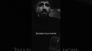и снова седая ночи