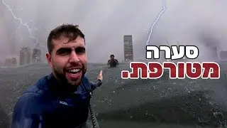 איך לגלוש בסערה? (אל תנסו בבית)