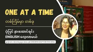 ပုံပြင်နားထောင်ရင်း English လေ့လာမယ်