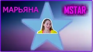 МАРЬЯНА РО ❤MSTAR❤
