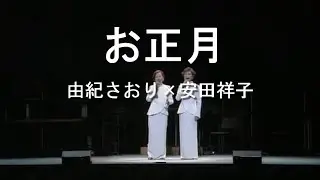 お正月 - 由紀さおり(Saori Yuki) ＆ 安田祥子(Sachiko Yasuda)