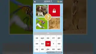 3 фото 1 ключевое слово 2 часть 5 уровень ответы