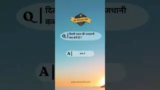 दिल्ली भारत की राजधानी कब बनी है ? #onelinerquestions #gkindia #gkinhindi