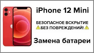 Как заменить батарею iPhone 12 mini и НЕ УБИТЬ ЭКРАН за 10 минут!
