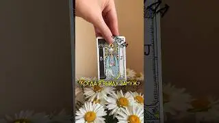 Не задавайте этот вопрос #таро #замуж #отношения подробности в комментариях