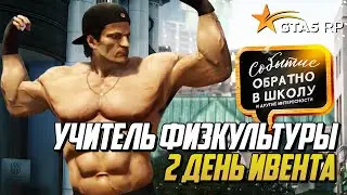 УЧИТЕЛЬ ФИЗКУЛЬТУРЫ, 2 ДЕНЬ ШКОЛЬНОГО ИВЕНТА НА ГТА 5 РП | GTA 5 RP