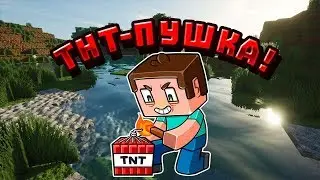 ЛУЧШАЯ ТНТ-ПУШКА В MINECRAFT! | Мини Пушка в Майнкрафт
