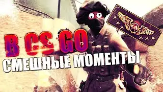 🔴КС НЕ ХУЙ ИГРАЙ КАЙФУЙ- CS:GO\КС ГО - ПРИКОЛЫ,ФЕЙЛЫ,МОНТАЖ!