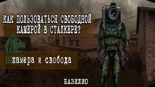СВОБОДНАЯ КАМЕРА В СТАЛКЕР | Урок