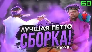 ЛУЧШАЯ ГЕТТО ФПС АП СБОРКА САМП АНДРОИД | ГЕТТО СБОРКА САМП на АНДРОИД | СБОРКА САМП АНДРОИД ФЛИН РП