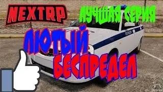 УГНАЛИ МАШИНУ У ПОЛИЦЕЙСКИХ/ПРОВЕРКА ФРАКЦИИ/NEXT RP/ЧТО ПРОИСХОДИТ?/ЛЮТЫЙ УГАР!!!
