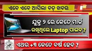 Free laptop scheme Odisha 2023 ll free laptop scheme ll chse odisha free laptop news