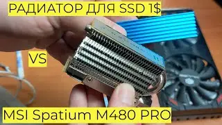 СПРАВИТСЯ ЛИ САМЫЙ ДЕШЕВЫЙ РАДИАТОР для SSD за 1$ с MSI Spatium M480 PRO + Thermalright HR-09 2280