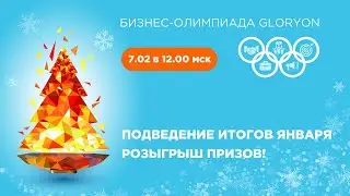 Бизнес-Олимпиада: подведение итогов января и розыгрыш призов