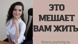 ОШИБКИ МЫШЛЕНИЯ, которые мешают вам жить ч1.