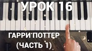 Играем мелодию из Гарри Поттера (1 часть)
