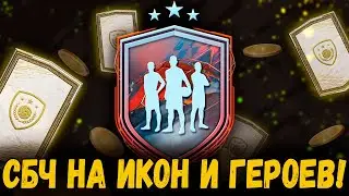 СБЧ НА БАЗОВУЮ ИКОНУ И ГЕРОЯ FIFA 22!