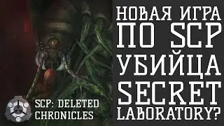 Убийца Secret Laboratory? SCP: Deleted Chronicles