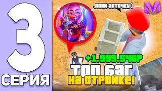 КАК ЗАРАБОТАТЬ ДЕНЕГ НА СТРОЙКЕ НА МАТРЕШКА РП?! РАБОЧИЙ БАГ В КРМП! ПУТЬ БОМЖА на МАТРЕШКА РП #3