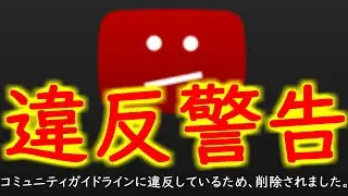 YouTube運営様、もう違反しません。許してください。