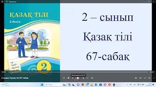 2 сынып Қазақ тілі 67 сабақ