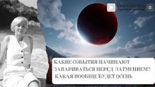 Какие события начинают завариваться перед затмением? Какой будет эта осень для тебя? #гадание #таро