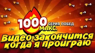ВИДЕО ЗАКОНЧИТСЯ ЕСЛИ Я ПРОИГРАЮ!