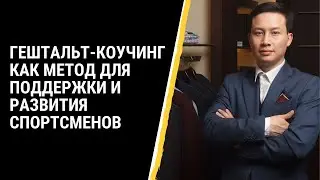 Гештальт-коучинг как метод для поддержки и развития спортсменов