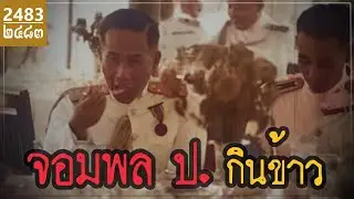 จอมพล ป.  กินข้าว พ.ศ. 2484 (ภาพสี AI colorization)