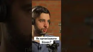 «Як організувати бізнес?» - Дмитро Гусєв| по-своєму про ІТ #shorts