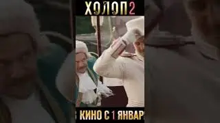 Холоп 2 продолжение/тизер #кинокомедия #кино#трейлер #новинки2023