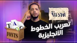 تصميم مخطوطات عربية  بالخطوط  الانجليزية