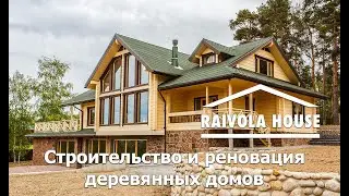 Raivola House  Наши проекты