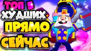 ТОП 5 САМЫХ ХУДШИХ ПЕРСОНАЖЕЙ ПРЯМО СЕЙЧАС Бравл Старс / Brawl Stars