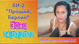 Прощай, Берлин Би-2 #Margaritka888 #прямойэфир #stream #маргаритка888 #b2 #прощай #берлин #би2 #solo