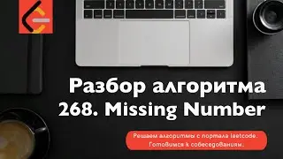 Разбор алгоритма 268. Missing Number
