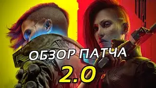 Cyberpunk 2077 ПОЧИНИЛИ?! - Обзор Патча 2.0
