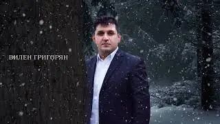 Вилен Григорян - Как быть ? А Может ночь не торопить...