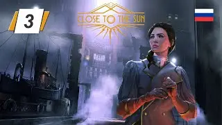 Close to the Sun • 3 • Домашний очаг Гестии • Русская озвучка • Прохождение без комментариев