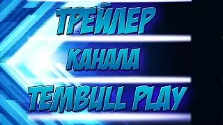 |ТРЕЙЛЕР КАНАЛА TEMBULL PLAY|